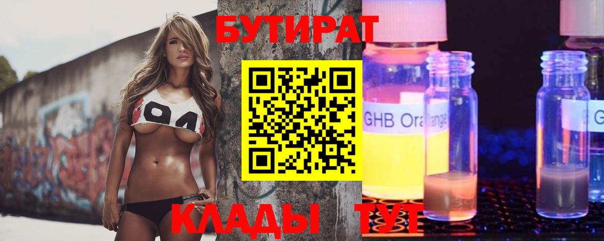 БУТИРАТ  Бутират бутандиол  Вход с VPN  Ханты-Мансийск 